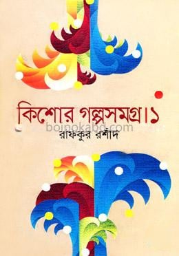 কিশোর গল্পসমগ্র-১