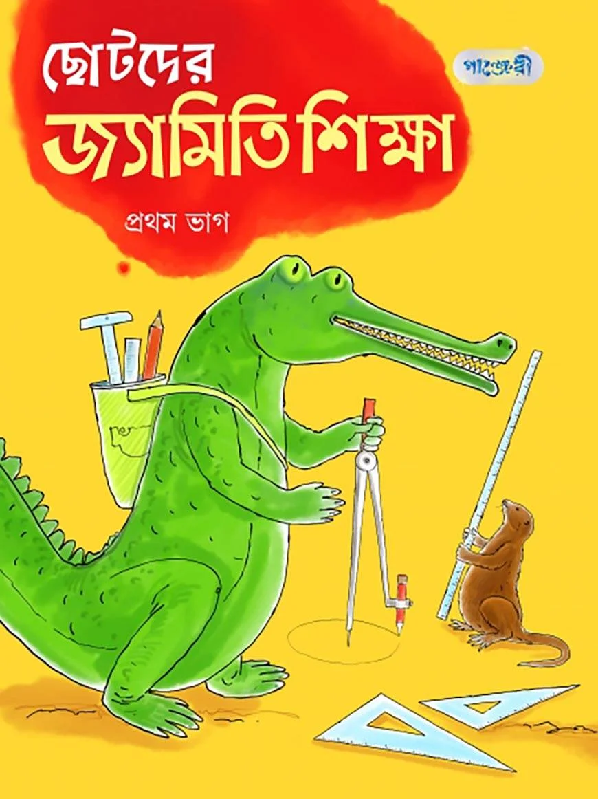 ছোটদের জ্যামিতি শিক্ষা, প্রথম ভাগ (দ্বিতীয় শ্রেণি)