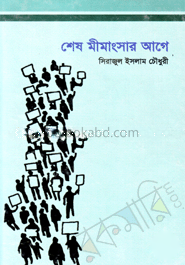 শেষ মীমাংসার আগে