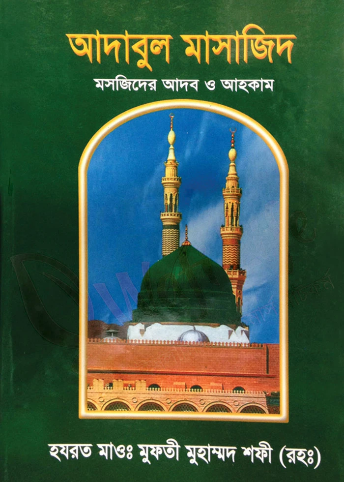আদাবুল মাসাজিদ