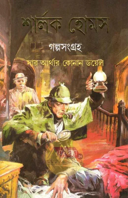 শার্লক হল্মেস গল্প সংগ্রহ - স্যার আর্থার কোনান ডয়েল