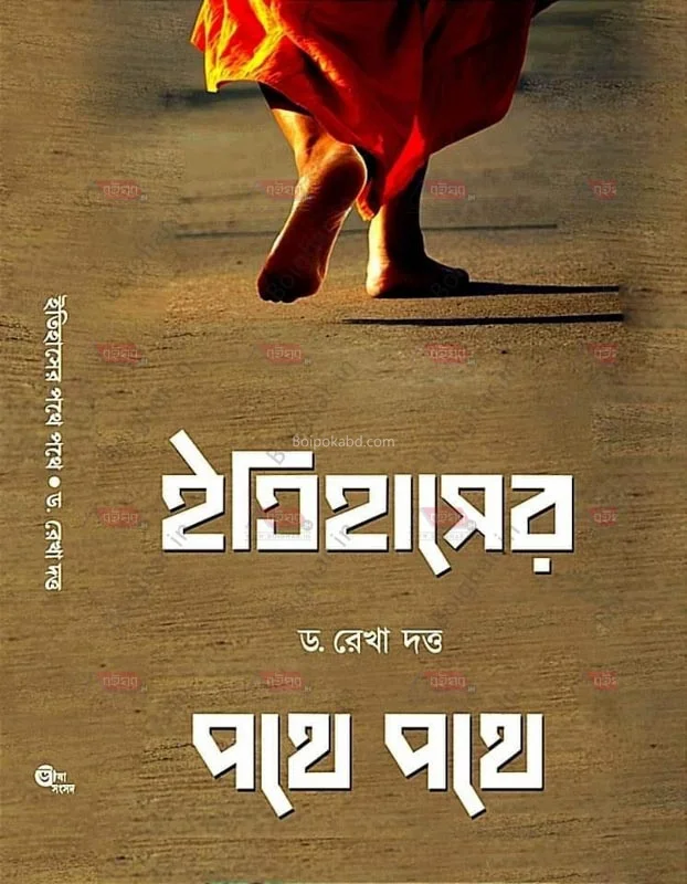 ইতিহাসের পথে পথে - ড্র রেখা দত্ত