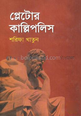 প্লেটোর কাল্লিপলিস