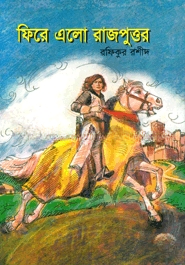 ফিরে এলো রাজপুত্তর