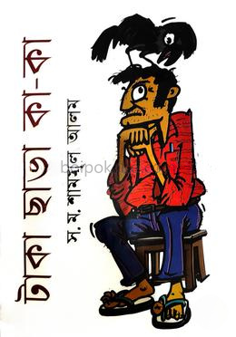 টাকা ছাড়া কা-কা