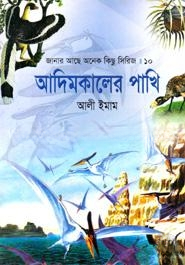 আদিমকালের পাখি