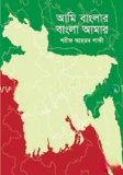 আমি বাংলার বাংলা আমার
