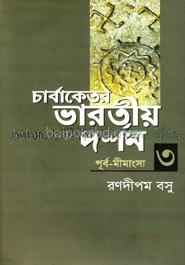 চার্বাকেতর ভারতীয় দর্শন (পূর্ব-মীমাংসা) - ৩
