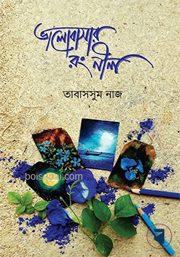 ভালোবাসার রং নীল