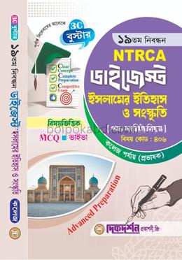 ইসলামের ইতিহাস ও সংস্কৃতি - ১৯তম নিবন্ধন - বিষয়ভিত্তিক এমসিকিউ - ভাইভা - ডাইজেস্ট কলেজ পর্যায়(প্রভাষক) - বিষয়কোড - ৪০৬
