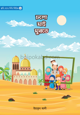 চলো যাই ঘুরতে