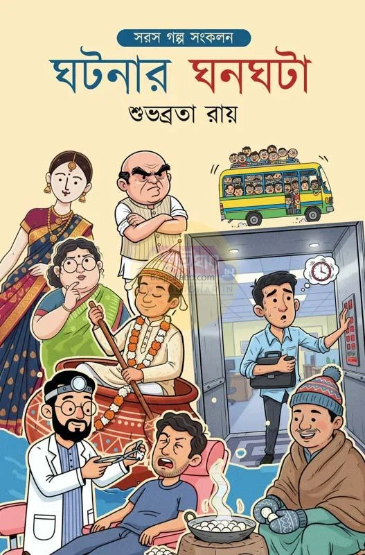 ঘটনার ঘনঘটা - শুভব্রত রায়