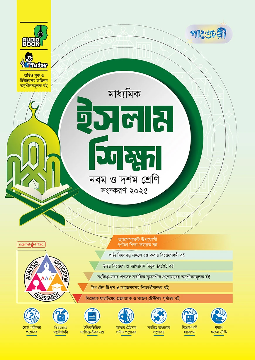 পাঞ্জেরী মাধ্যমিক ইসলাম শিক্ষা (নবম-দশম শ্রেণি) - এসএসসি ২০২৭