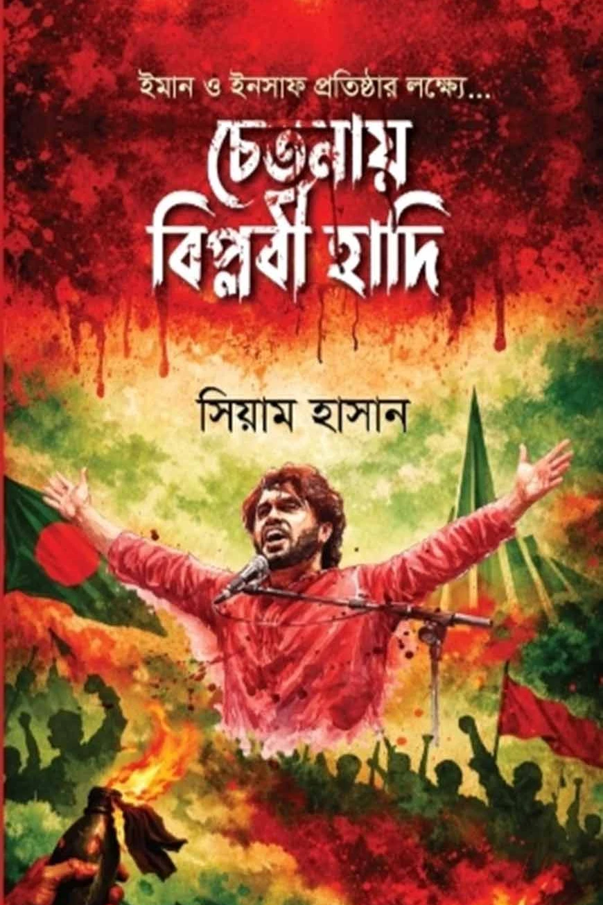 চেতনায় বিপ্লবী হাদি