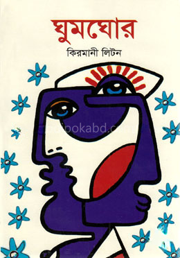 ঘুমঘোর
