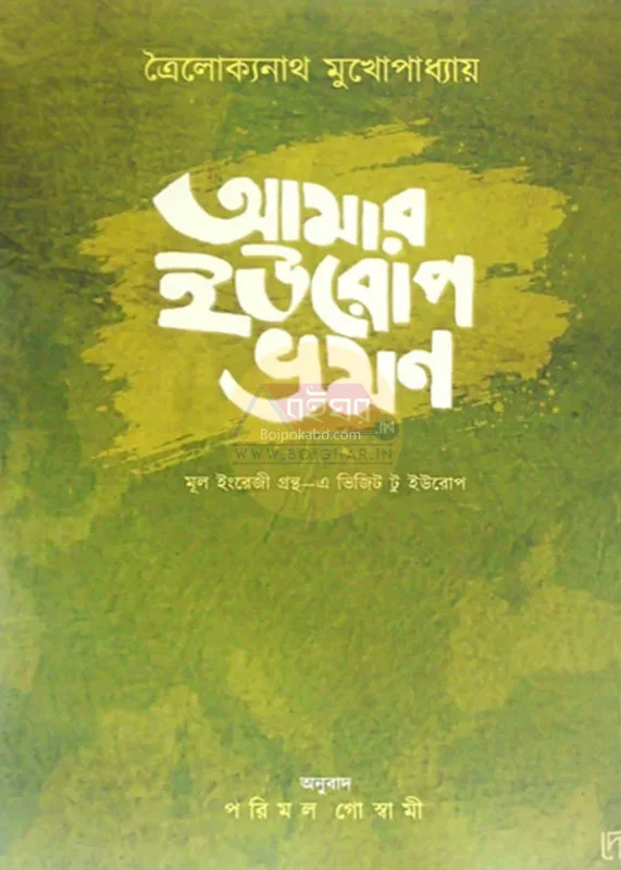 আমার ইউরোপ ভ্রমণে - ত্রৈলোক্যনাথ মুখোপাধ্যায়