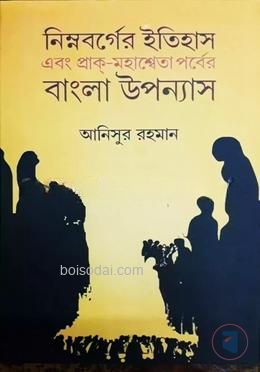 নিম্নবর্গের ইতিহাস এবং প্রাক্