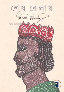 শেষ বেলায়
