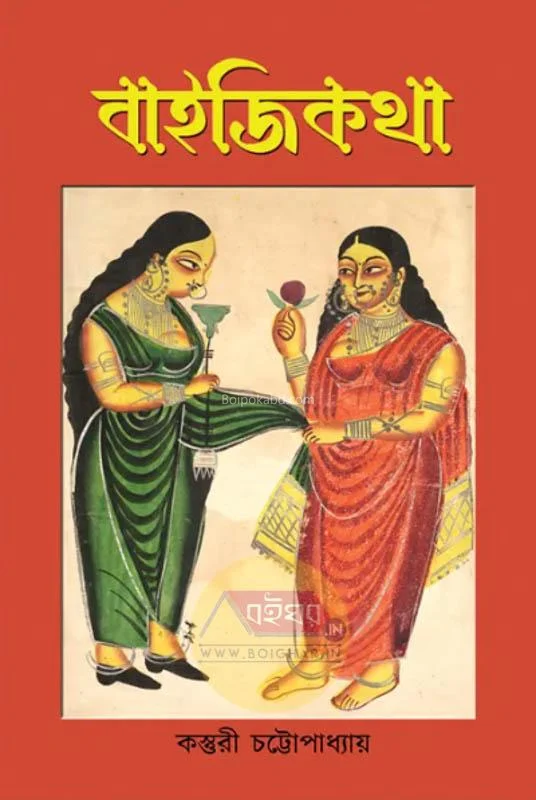 বাইজিক্যাথা - কস্তুরী চট্টোপাধ্যায়