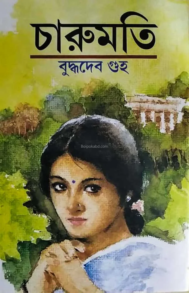 চারুমটি