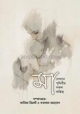 মা যেখানে পৃথিবীর সকল অস্তিত্ব