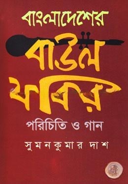 বাংলাদেশের বাউল ফকির পরিচিতি ও গান