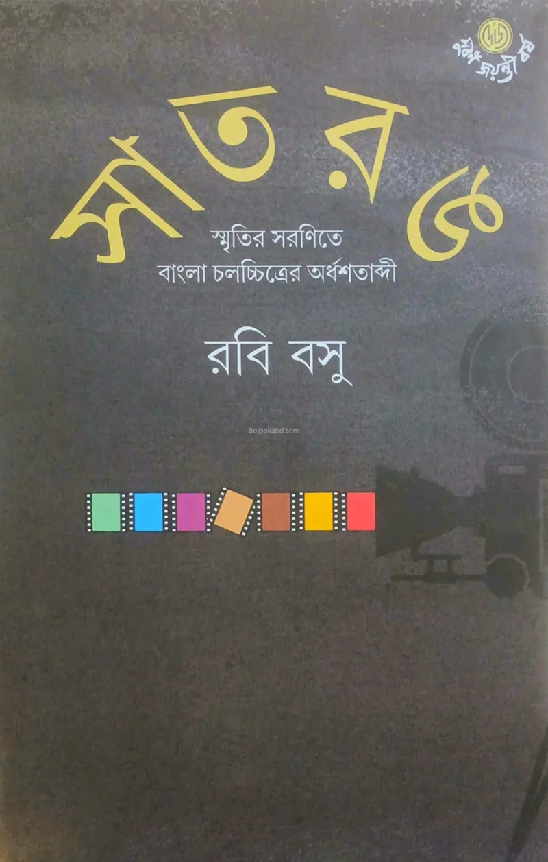 সাতরং [রবি বসু] খণ্ড ১