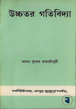 উচ্চতর গতিবিদ্যা