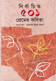 নির্বাচিত ৫০১ প্রেমের কবিতা