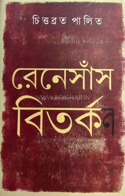 রেনেসাঁস বিতর্ক