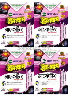 মার্কেটিং ইজি প্লাস ১-৪ খণ্ড - অনার্স ৩য় বর্ষ