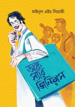 অঙ্ক স্যার জিনিয়াস