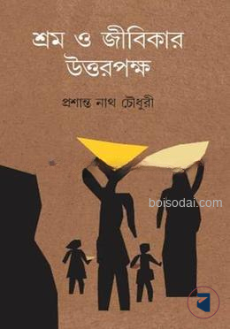 শ্রম ও জীবিকার উত্তরপক্ষ