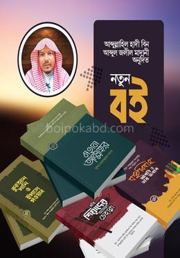শাইখ আব্দুল্লাহিল হাদী প্যাকেজ-০১