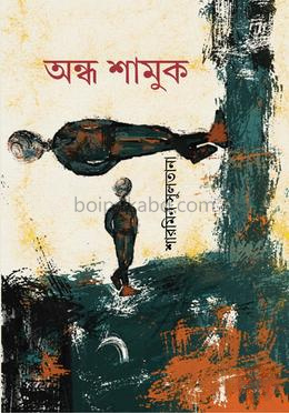 অন্ধ শামুক