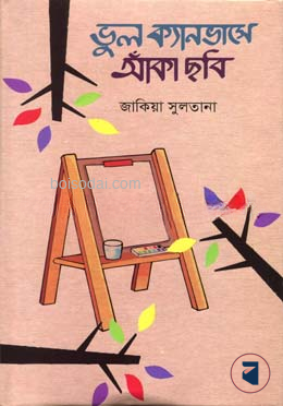 ভুল ক্যানভাসে আঁকা ছবি
