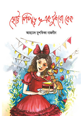 ছোট্ট পিঁপড়ে ও এক টুকরো কেক