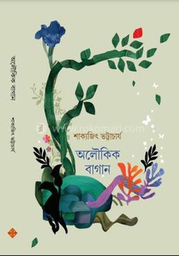 অলৌকিক বাগান