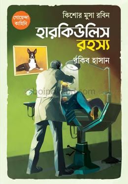 কিশোর মুসা রবিন: হারকিউলিস রহস্য