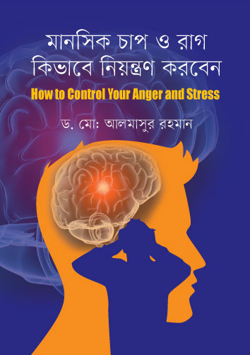 মানসিক চাপ ও রাগ কিভাবে নিয়ন্ত্রণ করবেন: হাউ টু কন্ট্রোল এংগ্যার স্ট্রেস