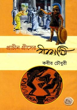 প্রাচীন গ্রীসের বীরকাহিনী