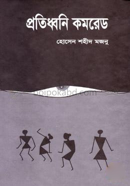 প্রতিধ্বনি কমরেড