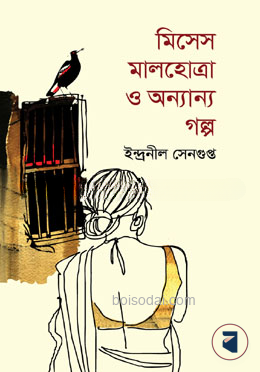 মিসেস মালহোত্রা ও অন্যান্য গল্প
