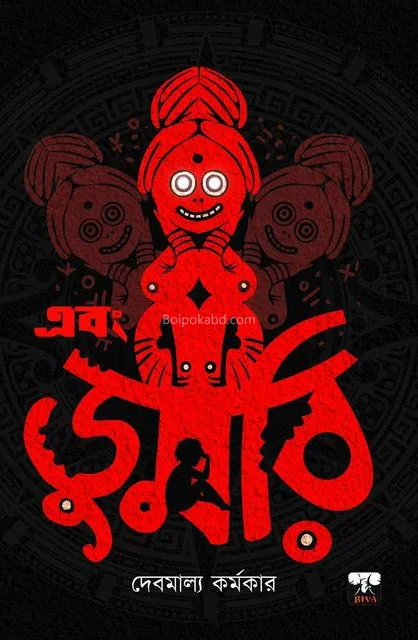 এবং ডুমরি - দেবমাল্য কর্মকার