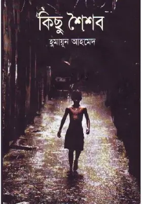 কিছু শৈশব