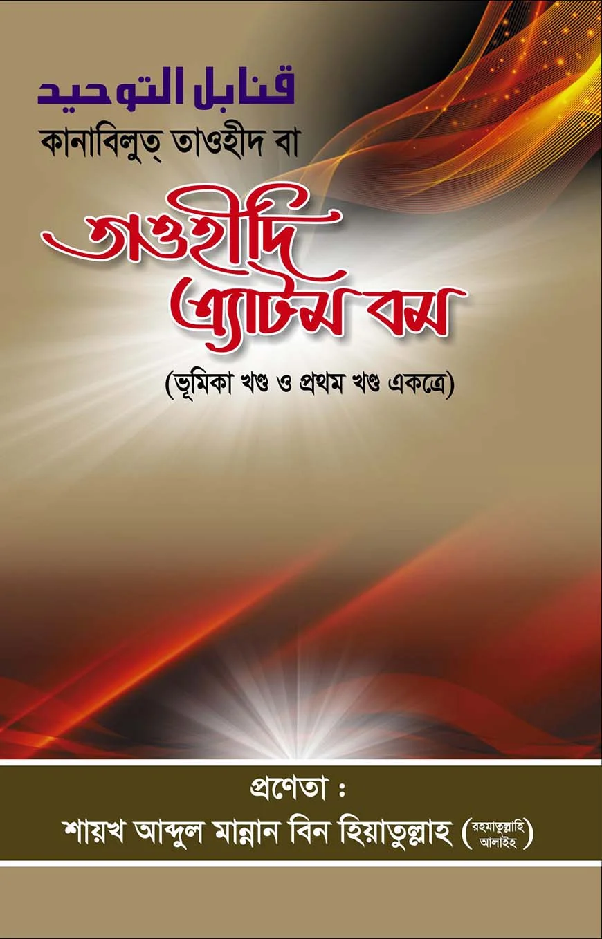 কানাবিলুত্ তাওহীদ বা তাওহীদী এ্যাটম বম