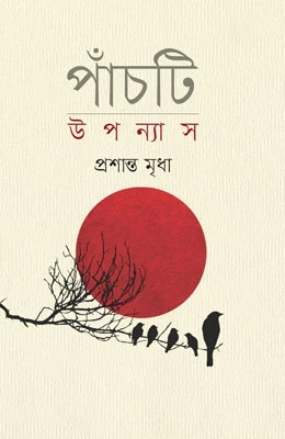 পাঁচটি উপন্যাস