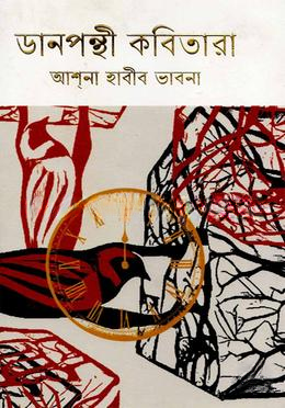 ডানপন্থী কবিতারা