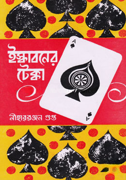 ইস্কাবনের টেক্কা