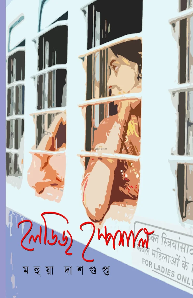 লেডিস স্পেশাল - মহুয়া দাসগুপ্ত